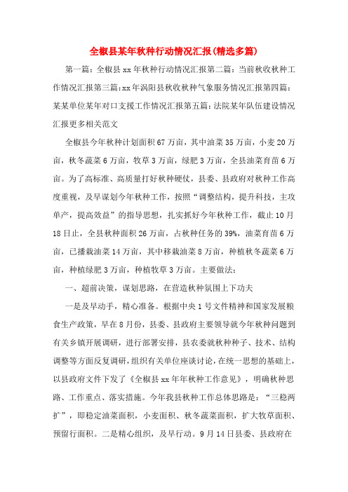 全椒县某年秋种行动情况汇报(精选多篇)