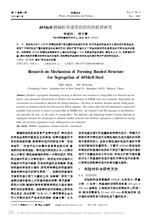40MnB钢偏析形成带状组织的机理研究