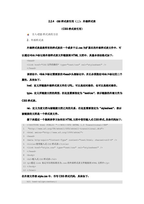 2.2.4  CSS样式表引用(二)：外部样式表