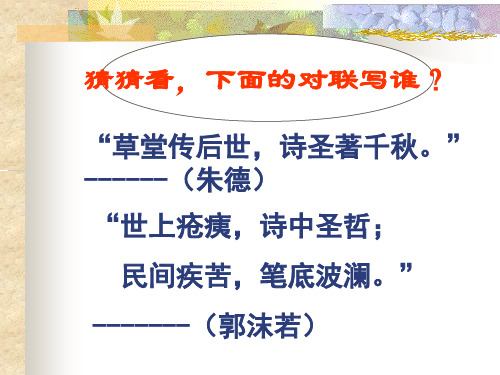 杜甫诗三首_PPT课件