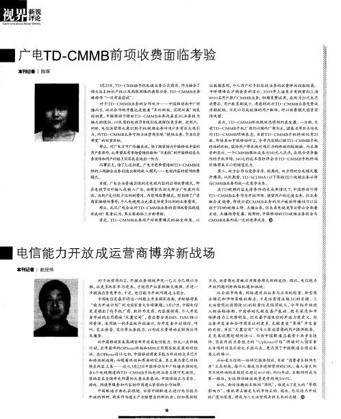 广电TD-CMMB前项收费面临考验