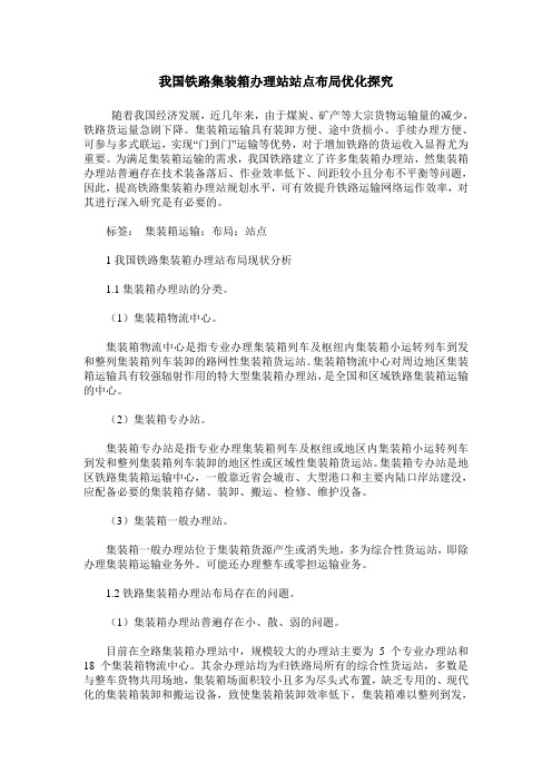 我国铁路集装箱办理站站点布局优化探究