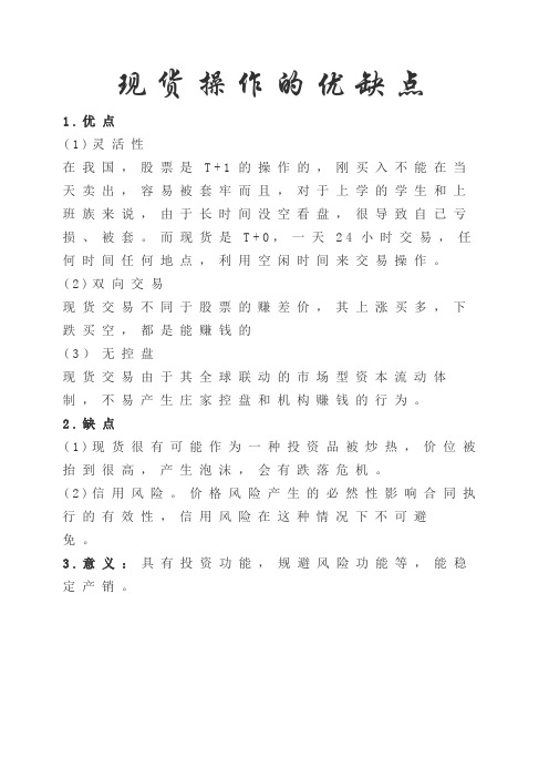 现货操作的优缺点
