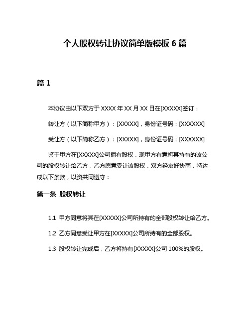 个人股权转让协议简单版模板6篇