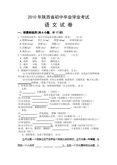 2010年陕西省初中毕业学业考试语文试卷、参考答案及评分标准(Word版)