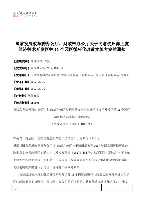 国家发展改革委办公厅、财政部办公厅关于同意杭州湾上虞经济技术