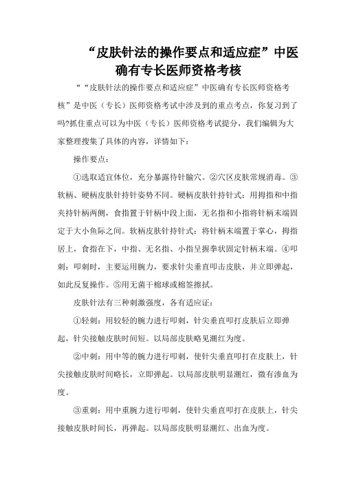 “皮肤针法的操作要点和适应症”中医确有专长医师资格考核
