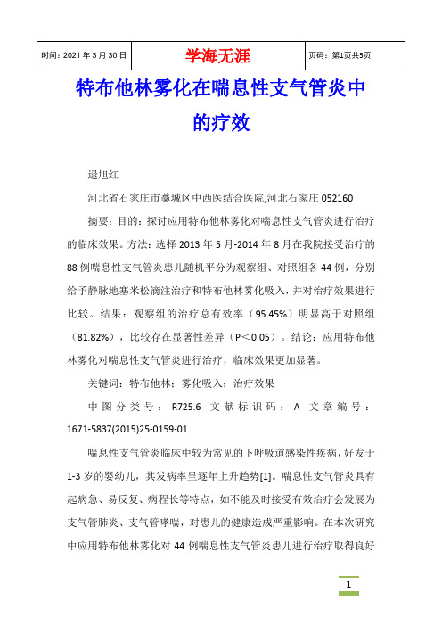 特布他林雾化在喘息性支气管炎中的疗效