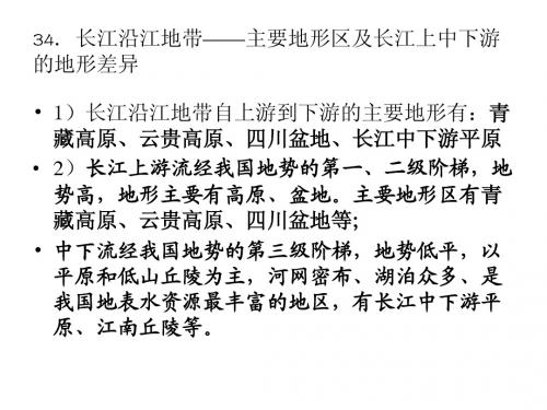 34.长江沿江地带——主要地形