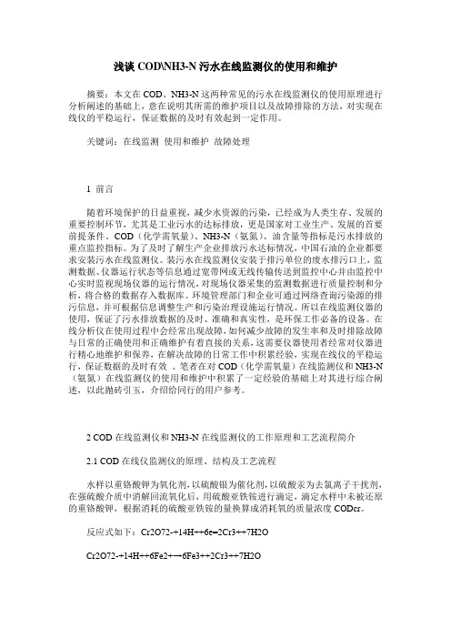 浅谈COD-NH3-N污水在线监测仪的使用和维护
