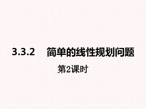 人教A版高中数学必修五3.3.2简单的线性规划 课件