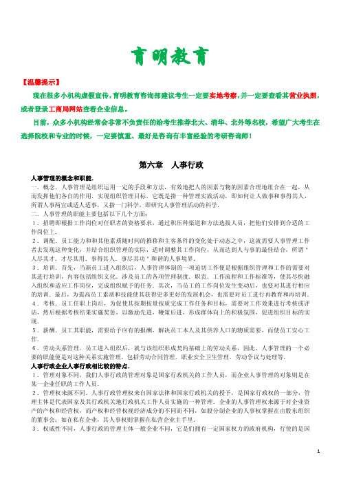 2014-夏书章 《行政管理学》(第四版)考研笔记