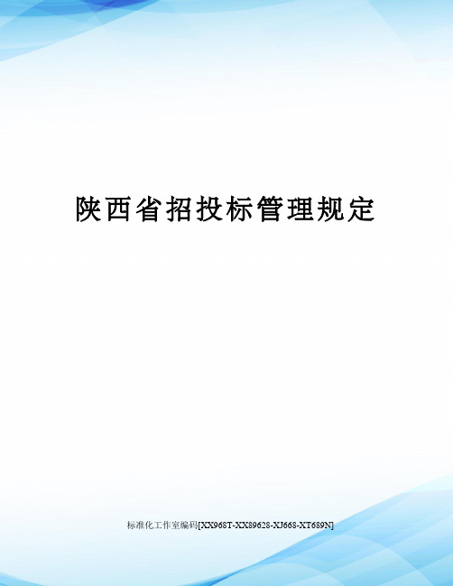 陕西省招投标管理规定