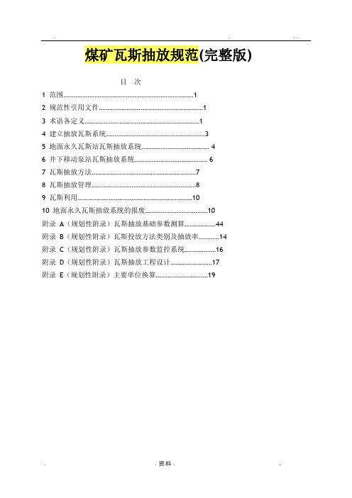 煤矿瓦斯抽放规范