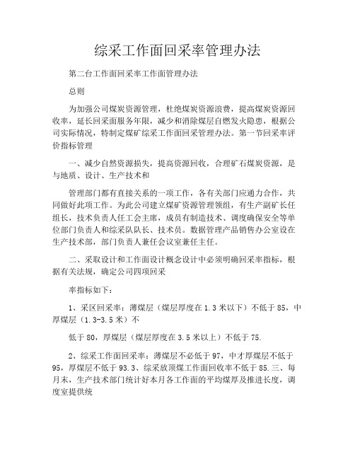 综采工作面回采率管理办法