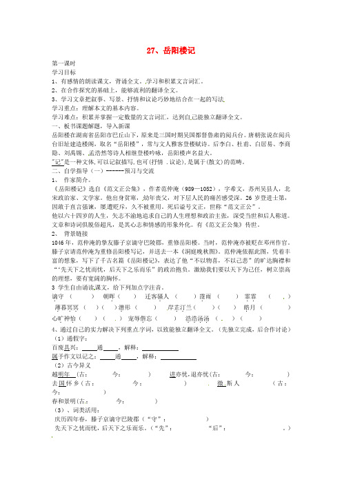 八年级语文下册 27《岳阳楼记》教学案1(新版)新人教版