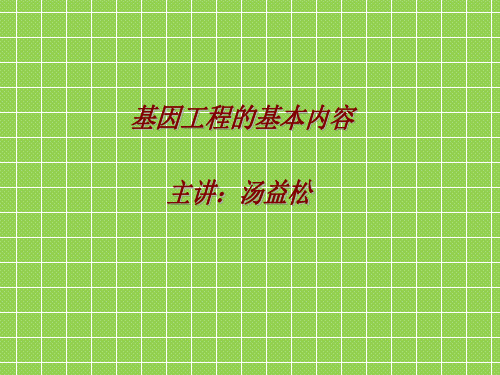 2013-2014学年高二生物精品课件1.1《基因工程》1(新人教版选修3)