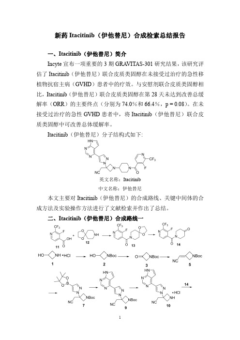 新药Itacitinib(伊他替尼)合成检索总结报告