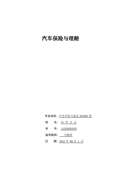 汽车保险与理赔论文