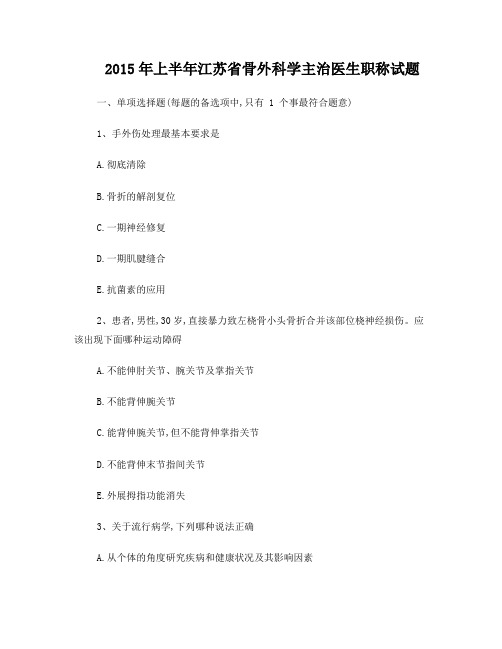 2015年上半年江苏省骨外科学主治医生职称试题