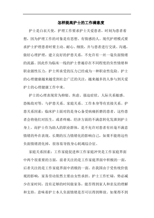 怎样提高护士的工作满意度