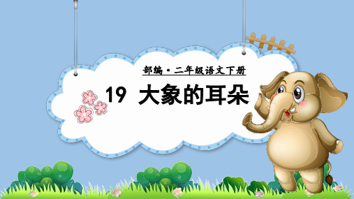部编版《大象的耳朵》PPT课件小学语文二年级下册第19课