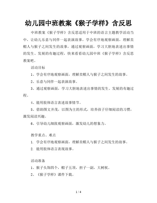 幼儿园中班教案《猴子学样》含反思