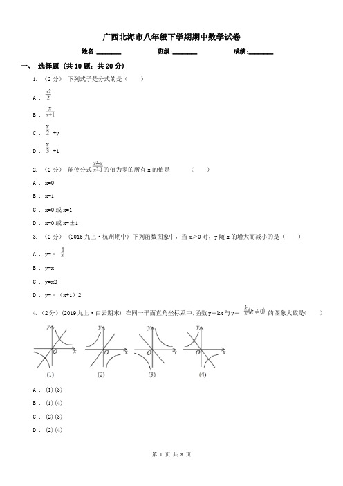 广西北海市八年级下学期期中数学试卷