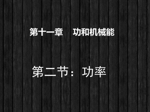八年级物理第十一章第二节_功率