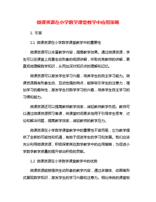 微课资源在小学数学课堂教学中应用策略