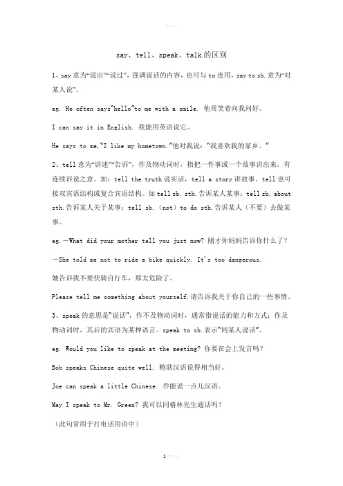 speak-tall-say-talk-区别-练习