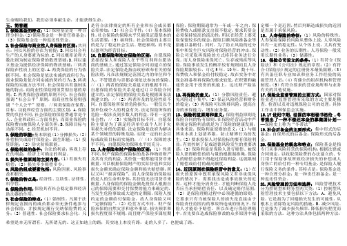 电大保险学概论2012新版简答题集锦