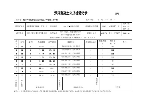 预拌混凝土交货检验