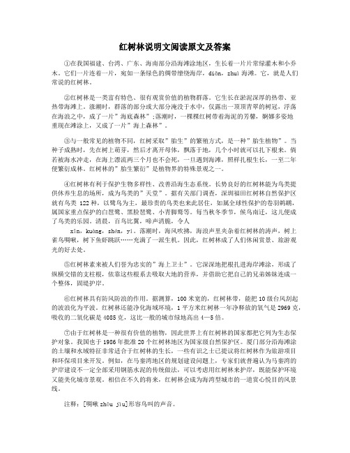 红树林说明文阅读原文及答案