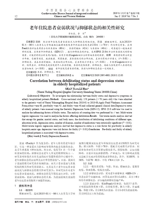 老年住院患者衰弱状况与抑郁状态的相关性研究