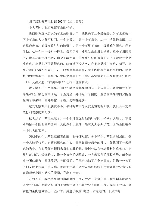 精选四年级观察苹果日记