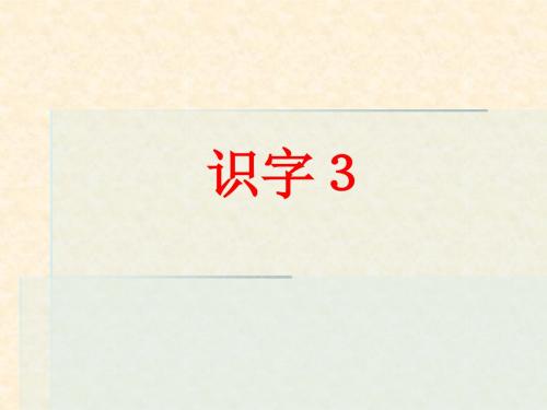 一年级下册语文课件-《识字3》 鲁教版
