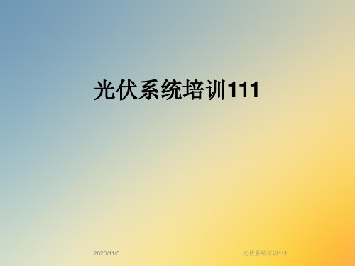 光伏系统培训111