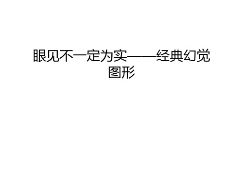 眼见不一定为实——经典幻觉图形教学文案