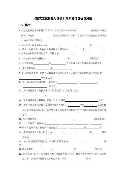 建筑工程计量与计价期末复习自检自测题