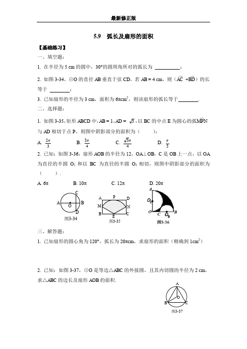 《弧长及扇形的面积》同步练习1_最新修正版