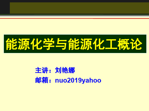 能源化学工程的概论第一章共123页