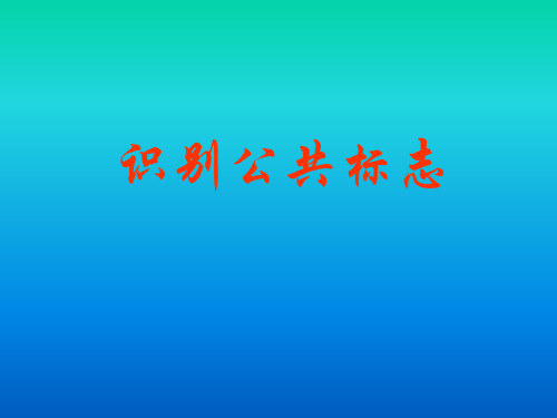 四年级上册美术课件-第1课 识别公共标志｜冀教版(2014秋)(共15张PPT)