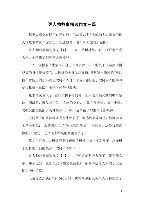 讲人物故事精选作文三篇