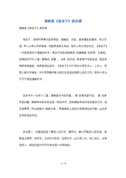谋略家《鬼谷子》读后感