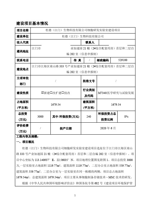 杜德(江门)生物科技有限公司细胞研发实验室建设项目 环评报告表