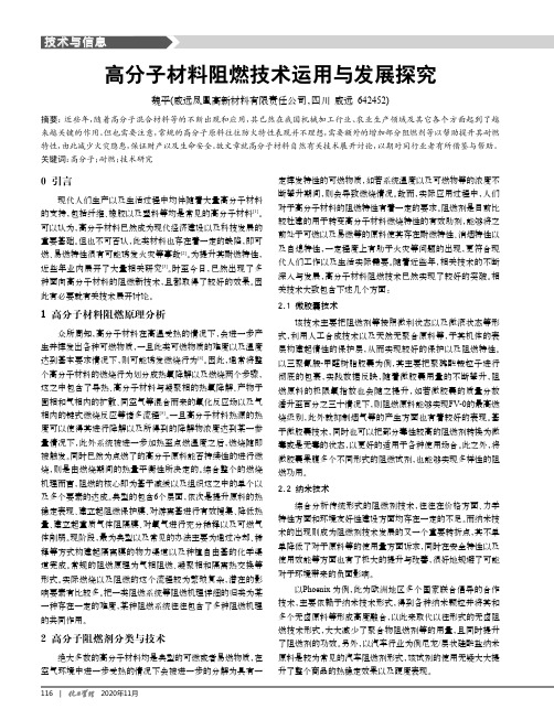 高分子材料阻燃技术运用与发展探究