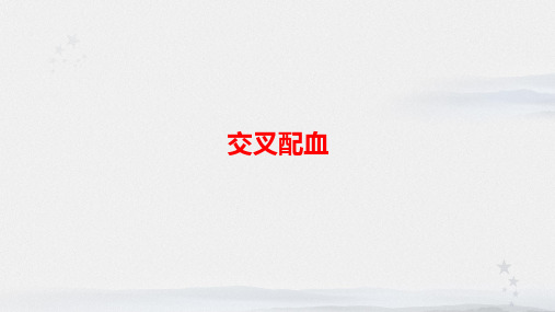 交叉配血