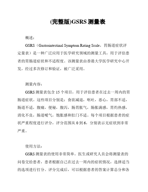 (完整版)GSRS测量表