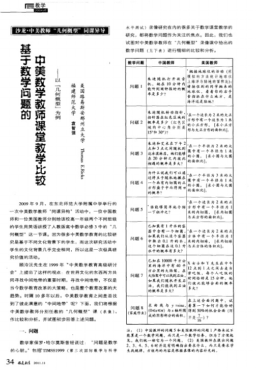 基于数学问题的中美数学教师课堂教学比较——以“几何概型”为例